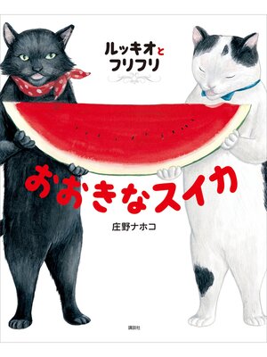 cover image of ルッキオとフリフリ　おおきなスイカ